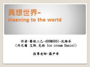 異想世界- Meaning to the world 作者-餐旅二乙-499M0001-沈維承 (丹尼爾 艾斯.克林 Ice cream Daniel)