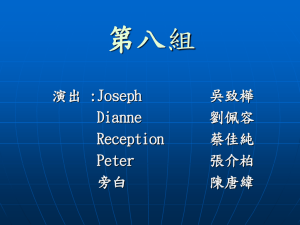 第八組 演出 :Joseph        ... Dianne         劉佩容