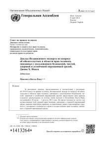 A Генеральная Ассамблея Организация Объединенных Наций Совет по правам человека