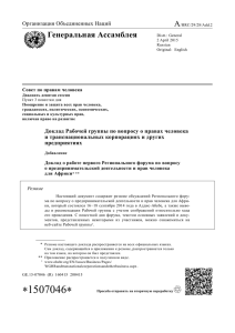 A Генеральная Ассамблея Организация Объединенных Наций Совет по правам человека