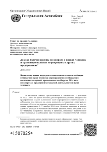 A Генеральная Ассамблея Организация Объединенных Наций Совет по правам человека