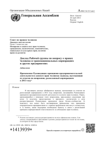 A Генеральная Ассамблея Организация Объединенных Наций Совет по правам человека