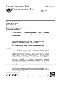 A Генеральная Ассамблея Организация Объединенных Наций Совет по правам человека