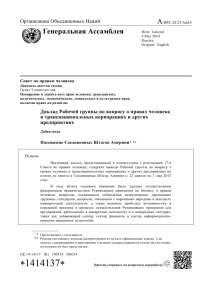 A Генеральная Ассамблея Организация Объединенных Наций Совет по правам человека