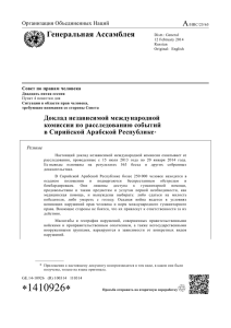 A Генеральная Ассамблея  Доклад независимой международной