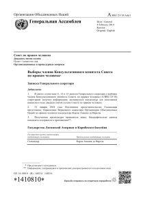 A Генеральная Ассамблея  Выборы членов Консультативного комитета Совета