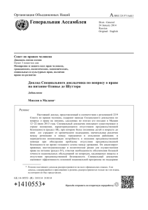 A Генеральная Ассамблея Организация Объединенных Наций Совет по правам человека