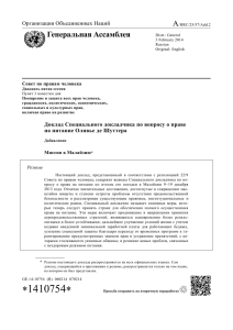 A Генеральная Ассамблея Организация Объединенных Наций Совет по правам человека