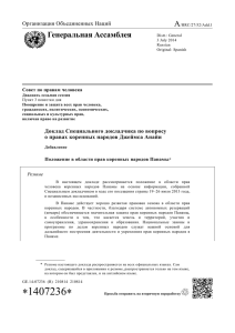 A Генеральная Ассамблея Организация Объединенных Наций Совет по правам человека