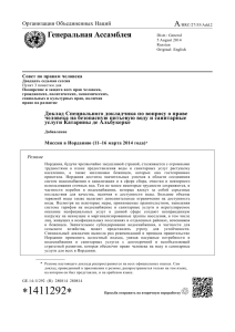 A Генеральная Ассамблея Организация Объединенных Наций Совет по правам человека