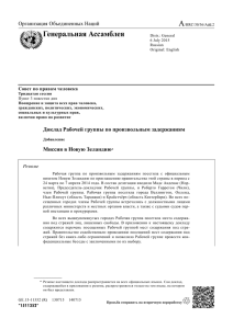 A Генеральная Ассамблея Организация Объединенных Наций Совет по правам человека