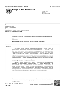 A Генеральная Ассамблея Организация Объединенных Наций Совет по правам человека