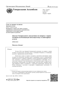 A Генеральная Ассамблея Организация Объединенных Наций Совет по правам человека