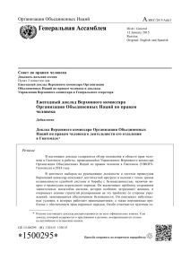 A Генеральная Ассамблея Организация Объединенных Наций Совет по правам человека