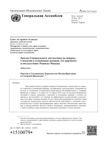 A Генеральная Ассамблея Организация Объединенных Наций Совет по правам человека