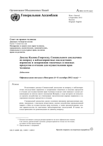 A Генеральная Ассамблея Организация Объединенных Наций Совет по правам человека