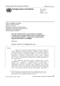 A Генеральная Ассамблея Организация Объединенных Наций Совет по правам человека