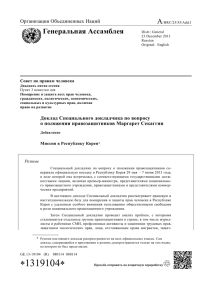 A Генеральная Ассамблея Организация Объединенных Наций Совет по правам человека