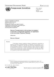 A Генеральная Ассамблея Организация Объединенных Наций Совет по правам человека