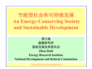 节能型社会和可持续发展 An Energy-Conserving Society and Sustainable Development 周大地