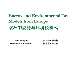 Energy and Environmental Tax Models from Europe 欧洲的能源与环境税模式 Dörte Fouquet