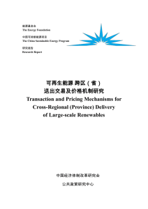 Transaction and Pricing Mechanisms for Cross-Regional (Province) Delivery of Large-scale Renewables