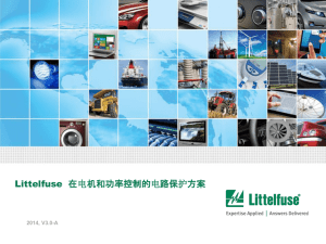 Littelfuse 在电机和功率控制的电路保护方案