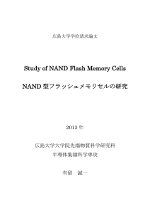 Study of NAND Flash Memory Cells NAND 型フラッシュメモリセルの
