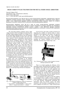 22 high current pulse transducer for metal