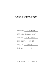 深圳大学课程教学大纲 - 深圳大学信息工程学院