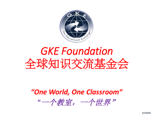 GKE Foundation 全球知识交流基金会