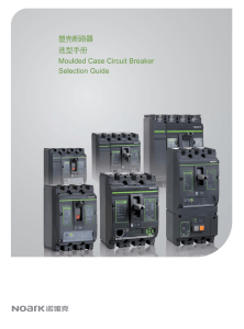 Moulded Case Circuit Breaker Secection guide