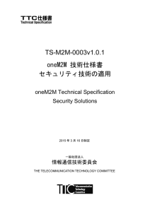 TS-M2M-0003v1.0.1 oneM2M 技術仕様書 セキュリティ技術の適用