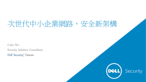 次世代中小企業網路、安全新架構