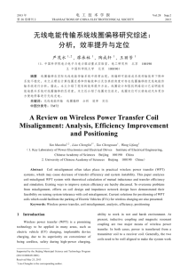 无线电能传输系统线圈偏移研究综述： 分析，效率提升