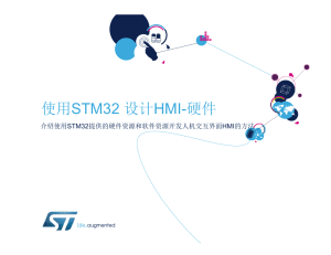 01-使用STM32 设计HMI(硬件)_V1.0