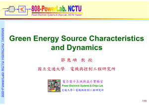 綠能電源的穩態與動態特性 - 電力電子與運動控制實驗室