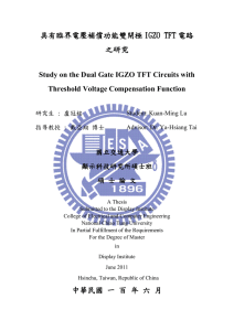 具有臨界電壓補償功能雙閘極IGZO TFT電路