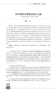 涉外离婚诉讼管辖权制度之发展——中国现有规则之检视与重构
