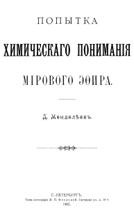 Менделеев 1905 Попытка понимания эфира