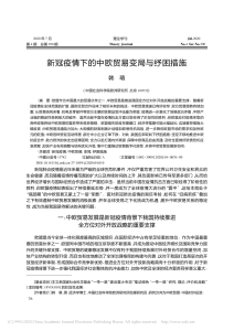 新冠疫情下的中欧贸易变局与纾困措施 韩萌