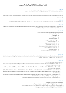 لائحة-تصنيف-مخالفات-كود-البناء-السعودي
