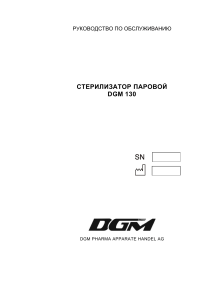 DGM 130 Autoclave - Service manual (rus)