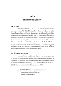 บทที่ 4: การทดสอบหม้อแปลงไฟฟ้า