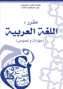 مقرر مهارات اللغة العربية 1