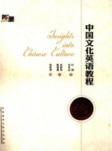 中国文化英语教程 12715342