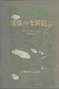 445046332-汉语外来词词典-pdf
