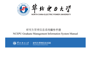 NCEPU Graduate Management Information System Manual(2)留学生研究生系统操作流程20201130