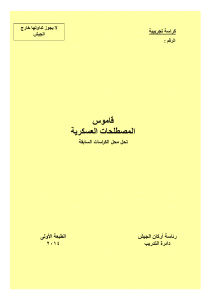 قاموس المصطلحات العسكرية ايــــــــــمــــــــــــــــــــــن