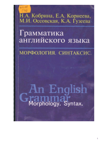 Grammatika angliyskogo yazyka- Morfologia Sintaxis na angl yaz Kobrina Korneeva i dr 1999 (1)